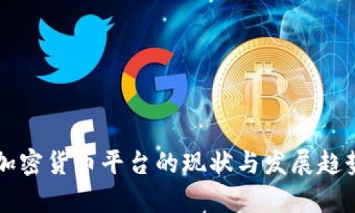 瑞典加密货币平台的现状与发展趋势分析